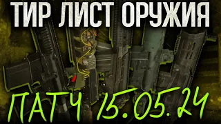 ТИР ЛИСТ ОРУЖИЯ | ПАТЧ 15.05.2024 | STALCRAFT