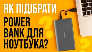 Як вибрати POWER BANK для ноутбука?
