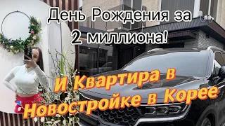 Переехали в новостройку в Корее!/Новоселье и обзор квартиры/подруга устроила вечеринку за 2 🍋