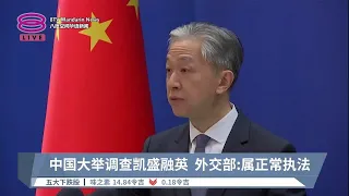 中国大举调查凯盛融英  外交部:属正常执法【2023.05.09 八度空间华语新闻】