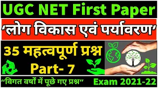 UGC net | UGC net Paper 1 | UGC net exam | UGC | NTA | लोक विकास एवं पर्यावरण के महत्वपूर्ण प्रश्न