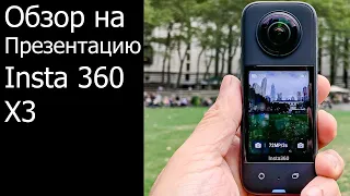 Обзор презентации камеры insta 360 one x3.Мое мнение по поводу камеры.