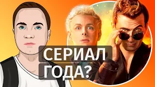 Благие знамения - обзор сериала [2019]. Няшки Кроули и Азирафель!