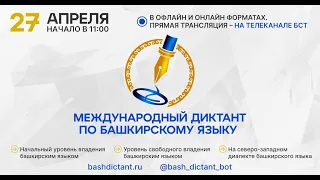 Международная образовательная акция «Международный диктант по башкирскому языку»