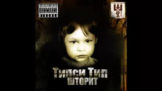 Типси Тип - Шторит (2009) 10  ПЕСНЯ ПРО СВОБОДУ ft Шуба