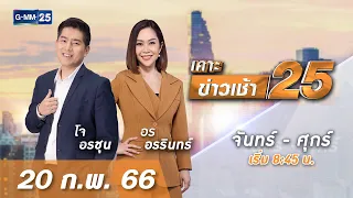 🔴 Live เคาะข่าวเช้า25 | วันที่ 20 กุมภาพันธ์ 2566 #GMM25