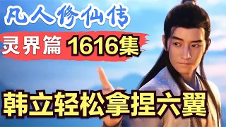 【凡人修仙传】灵界篇：1616集 韩立轻松拿捏六翼      凡人修仙传剧情讲解 凡人修仙分析 凡人修仙传原著小说解析 凡人修仙传小说解读