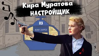 Блог Ларёк. История 23. Настройщик Кира Муратова