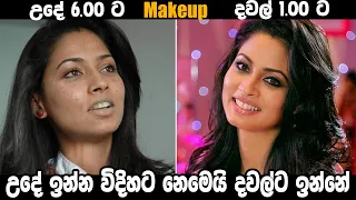 මේකප් නැතුව මෙයාලාව දැකලා තියෙනවද ? | Sinhala Actress without Makeup 2021