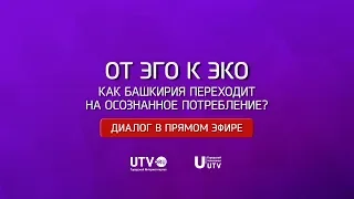 «Диалог в прямом эфире». От Эго к Эко. Как Башкирия переходит на осознанное потребление?