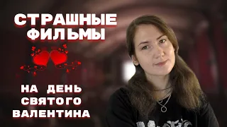 Страшная любовь и романтика ужаса | Часть 2 | Фильмы