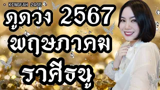 🌟ราศีธนู พฤษภาคม 2567🌟| พญาครุฑ “ชีวิตก้าวหน้าไม่มีสะดุด ศัตรูแพ้พ่าย” | ดูดวง อ.กิ่งฟ้า