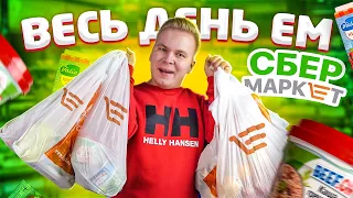 Весь день ем продукты Сбермаркет / СБЕРБАНК открыл магазин? / Самый странный Бомж Обед