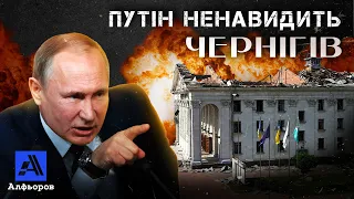 ПУТІН НЕНАВИДИТЬ ЧЕРНІГІВ. Пояснення українського історика