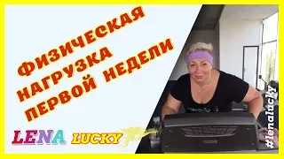 Как я худею после 45.  Физическая нагрузка первой недели.