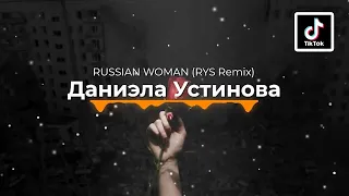 Даниэла Устинова - RUSSIAN WOMAN [Manizha] Tik Tok Song (RYS REMIX) 2022