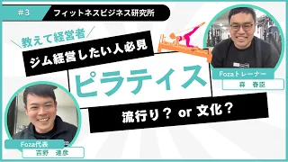 ピラティスは流行か？文化か？【フィットネス業界を徹底解説】