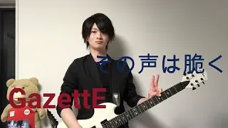 GazettE その声は脆く