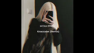 84 - Классная (Remix by MYXA, HANTLI)