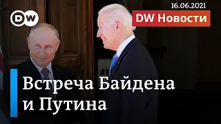 Встреча Байдена и Путина в Женеве. DW Новости (16.06.2021)