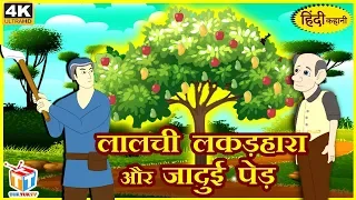 लालची लकड़हारा और जादुई पेड़ | Hindi Kahaniya | Hindi Funny Comedy Videos | Tuk Tuk TV