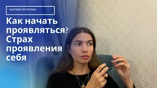 Как начать проявляться? Дефицитарный нарциссизм мешает нашей проявленности