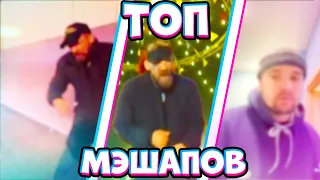 ТОП МЭШАПОВ С Mc.Горынычем! ПЛЫЛИ МЫ ПО МОРЮ ПОДБОРКА МЭШАПОВ 🎵