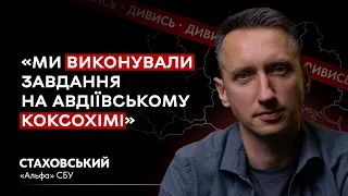 ЯК ПРАЦЮЄ "АЛЬФА" / АВДІЇВКА і БАХМУТ / ОБМІН ВАГНЕРІВЦІВ  – Стаховський | ДИВИСЬ