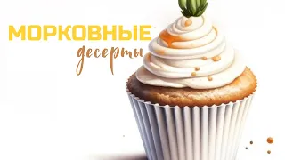 Морковные десерты за 5 минут. Самые простые рецепты! Пирог, кекс в кружке, вафли и сладкий салатик 🥕