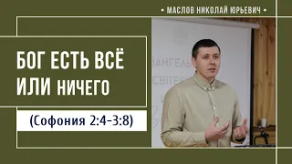 Бог есть ВСЁ или ничего ( Софония 2:4-3:8) // Маслов Н.Ю.