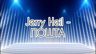 Jerry Heil - Пошта ( Караоке )