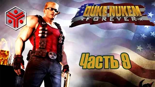 #9 Duke Nukem Forever ► Важная миссия Дюка - спасти Америку  18+