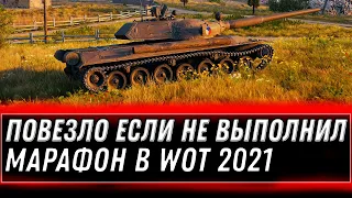 ПОВЕЗЛО ЕСЛИ НЕ ВЫПОЛНИЛ МАРАФОН ВОТ, ТОГДА ТЕБЕ ИМБА WOT 2021 - ПОДАРКИ В АНГАРЕ world of tanks