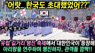 스위스 최대 길거리 축제에서 한국 군악대가 등장해 아리랑을 연주하며 행진하자 수천 명의 관객들 깜짝!!