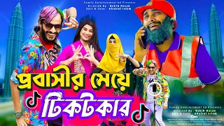 প্রবাসীর মেয়ে টিকটকার | Bangla Funny Video | Family Entertainment bd | Desi Cid | Tiktok | দেশী