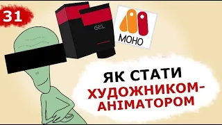 Як я став художником-аніматором. Перші гроші на YouTube:частина 2 (Анімація) Це Бізнес Крихітка 13+