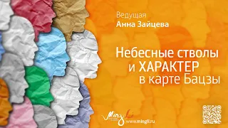 Небесные стволы и характер в карте Бацзы