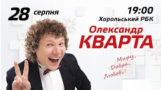 28 серпня РБК Хорол. Сольний концерт Олександра Кварти