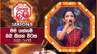 Mama Yannam  (මම යන්නම්) | Padma Ranjani | Derana 60 Plus Season 05 | Top 08 | TV Derana