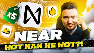 NEAR - легкие 5 ИКСОВ прибыли! Но надо ли…