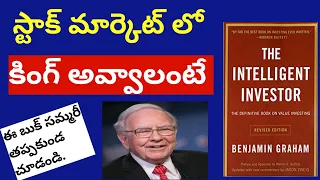 The intelligent investor book by Benjamin graham in Telugu || Telugu Audio book || #investment