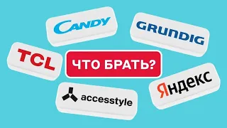 ЛУЧШИЕ ПРОИЗВОДИТЕЛИ ТЕЛЕВИЗОРОВ: КАКОЙ ВЫБРАТЬ В 2024 ГОДУ? TCL,GRUNDIG,Яндекс ТВ,Candy, Accesstyle