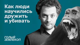 Ричард Рэнгем про одомашненное насилие людей | Илья Колмановский, подкаст «Голый землекоп»