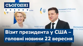 Новини – повний випуск Сьогодні від 22 вересня 07:00