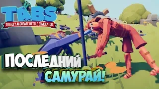 Последний Самурай1 - Totally Accurate Battle Simulator #9