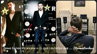 Дима Билан Из жизни 11 го дня сентября 2018 ... Starmasterclass