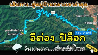 เที่ยวอีต่อง ปิล็อก ต้องดูคลิปนี้ รีวิวเส้นทาง ล่าสุดอันตรายไหม พาชมรอบๆหมู่บ้านที่หลายคนไม่เคยเห็น