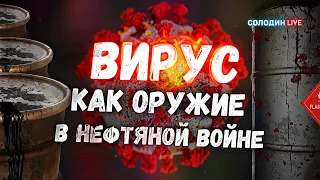 Новый штамм Омикрон и причём тут нефть?  | Солодин LIVE