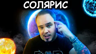 СОЛЯРИС: фантастика, которую вы полюбите. Станислав Лем. Обзор #31