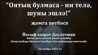 "Оятың булмаса - ни телә, шуны эшлә!" җомга хөтбәсе. Йосыф хәзрәт Дәүләтшин